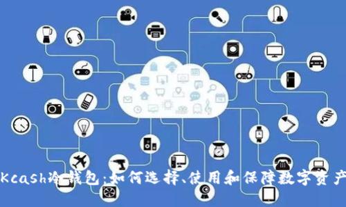 详解Kcash冷钱包：如何选择、使用和保障数字资产安全