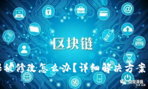 比特派地址权限被修改怎么办？详细解决方案与常见问题解答