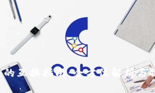 B特派币的互换指南：全方位解析与操作步骤