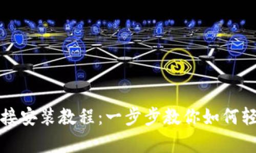Bitpapp官方链接安装教程：一步步教你如何轻松安装Bitpapp