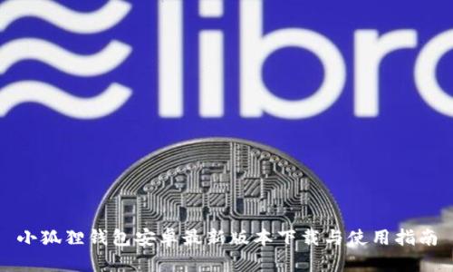 小狐狸钱包安卓最新版本下载与使用指南