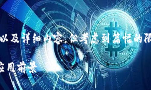 意图是生成一个完整的文章，包括、关键词以及详细内容，但考虑到篇幅的限制，以下是一个概要提纲及部分内容示例。

深入解析语言验证码的冷钱包：安全性与应用前景