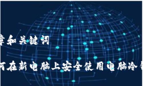 文章和关键词

如何在新电脑上安全使用电脑冷钱包