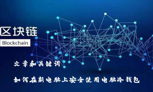 文章和关键词

如何在新电脑上安全使用电脑冷钱包