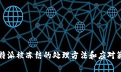 比特派被冻结的处理方法