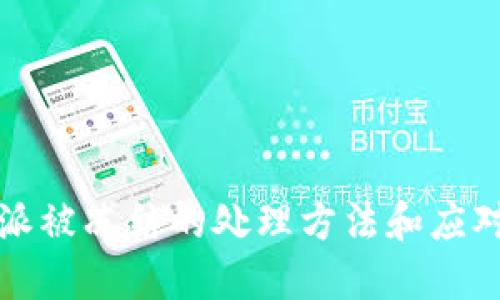 比特派被冻结的处理方法和应对策略