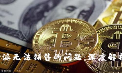 如何解决B特派无法销售的问题：深度解析与应对策略