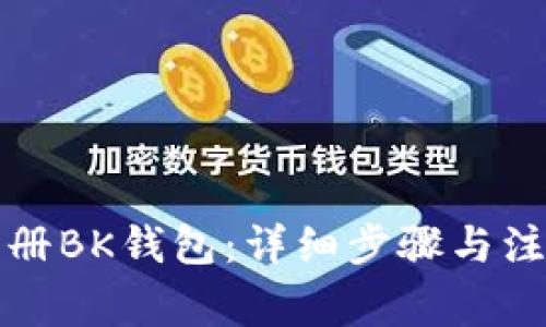 如何注册BK钱包：详细步骤与注意事项