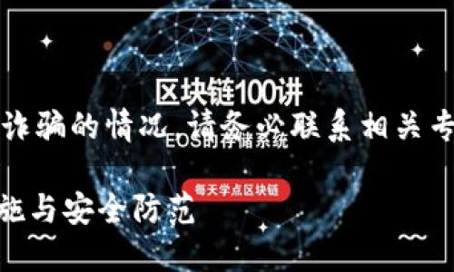 注意：对于涉及到资产安全和诈骗的情况，请务必联系相关专业机构和执法部门进行处理。

IM钱包资产被盗后的应对措施与安全防范