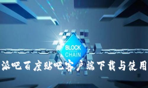 比特派吧百度贴吧客户端下载与使用攻略