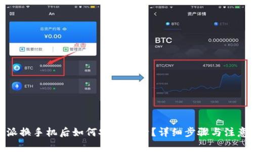 比特派换手机后如何安全登录？详细步骤与注意事项