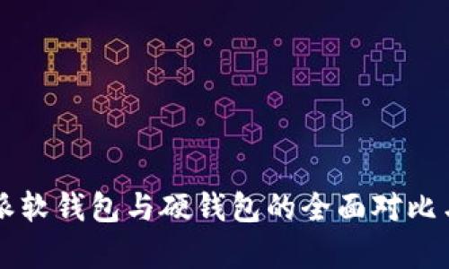 比特派软钱包与硬钱包的全面对比与分析