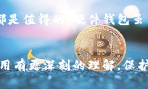 baioti比特币冷钱包的价格揭秘与选择指南/baioti
比特币冷钱包, 冷钱包价格, 冷钱包选择, 比特币安全, 加密货币存储/guanjianci

比特币冷钱包价格分析

在加密货币交易日益活跃的今天，投资者们对数字资产的安全性越来越重视。而作为保护比特币和其他加密货币的重要工具，冷钱包的价格和选择也成为了用户关注的焦点。比特币冷钱包，相较于热钱包，因其离线状态而具有更高的安全性。本文将围绕比特币冷钱包的价格、选择及相关问题进行深入探讨。

一、什么是比特币冷钱包？

比特币冷钱包是指不与互联网连接的设备或工具，旨在离线存储用户的比特币和其他数字资产。与之相对的热钱包则是在线钱包，因其时刻连接互联网，相对容易受到黑客攻击或其他安全风险。冷钱包的类型包括硬件钱包、纸钱包和一些特殊的离线软件钱包等。

二、比特币冷钱包的价格区间

比特币冷钱包的价格差异较大，主要取决于其品牌、功能、技术和市场需求等因素。通常情况下，硬件冷钱包的价格在几十到几百美元之间。以下是几个常见冷钱包的价格范围：

ul
    li硬件钱包：如Ledger Nano S和Trezor，价格通常在50到200美元./li
    li纸钱包：生成你的纸钱包是免费的，但是你需要支付打印费用和安全存储费用./li
    li离线存储设备：一些专业的设备可能会达到500美元以上./li
/ul

此外，用户在选择冷钱包时还需考虑其长期的费用投入，例如备份和恢复过程中的安全性，以及可能的附加服务费用。

三、如何选择合适的冷钱包？

在众多冷钱包产品中，选择合适的冷钱包需要考虑以下几个因素：

ul
    listrong安全性：/strong冷钱包的首要功能就是保护用户的资产，因此安全性是首要考虑因素。选购时要查看制造商的安全认证，以及是否具备多重签名、两步验证等安全措施。/li
    listrong易用性：/strong对于一些初学者而言，使用简单易懂的冷钱包尤为重要。有些硬件钱包配备用户友好的界面，能够帮助用户轻松管理和交易数字资产。/li
    listrong支持的加密货币种类：/strong不同冷钱包对不同种类的加密货币支持程度不同，因此需要确认所选冷钱包支持存储的币种是否符合自己的需求。/li
    listrong品牌信誉度：/strong选择知名度高、信誉好的品牌产品，通常能保证更好的售后服务和产品质量。/li
/ul

四、冷钱包与热钱包的区别

冷钱包和热钱包各有优劣，以下是它们主要的区别：

ul
    listrong连接状态：/strong冷钱包离线，热钱包在线。/li
    listrong安全性：/strong冷钱包更加安全，不易受到黑客攻击；而热钱包相对不够安全，存在较高的风险。/li
    listrong使用便捷性：/strong热钱包使用便捷，适合频繁交易；冷钱包则较为复杂，适合长期储存。/li
    listrong费用：/strong冷钱包可以一次性购买，但也存在运输和保险等隐性费用；热钱包可能会因使用平台的不同而产生额外的费用。/li
/ul

五、冷钱包的安全性如何保障？

为了确保冷钱包的安全，用户需要采取以下措施：

ul
    listrong定期更新：/strong确保软件和固件保持最新，通过更新提高安全性。/li
    listrong安全备份：/strong冷钱包上的私钥和种子词应该进行安全备份，放在不同的安全地点。/li
    listrong防水防火：/strong纸钱包尽量存放在防水、防火的地方，避免物理损坏。/li
/ul

六、比特币冷钱包常见问题答疑

问题1：比特币冷钱包多少钱合适？
冷钱包的适合价格通常会依赖于用户的需求和预算。一般来说，50到200美元之间的硬件钱包就可以满足大部分用户的需求。选购时要确保产品的安全性和品牌信誉。同时，如果资金较多，则可以考虑高端的硬件钱包，而如果只是少量资金交投，则普通冷钱包就足够了。

问题2：如何创建纸钱包？
纸钱包是最基本的冷钱包形式，创建方法相对简单。需要注意选择一个可靠的生成服务，首先需要断开网络，然后访问纸钱包生成网站（如 WalletGenerator.net）。系统会生成一对公私钥并提供下载/打印选项，用户应确保安全存储并防止他人获取。

问题3：如何确保冷钱包中的资金安全？
确保冷钱包资金安全的措施包括定期备份、选择有信誉的品牌，尽量使用硬件钱包，避免使用互联网生成的纸钱包，并确保在完全离线的环境中操作。另外可以考虑启用多重签名功能，将资金分散在多个钱包中。

问题4：冷钱包丢失了怎么办？
冷钱包丢失会导致资金的损失，然而如果用户在创建钱包时备份了助记词或私钥，依然可以通过重建钱包找回资金。因此，关键在于用户的备份习惯。如果没有备份，恢复资金的可能性极其微小。

问题5：冷钱包的使用过程繁琐吗？
使用冷钱包的过程相对复杂，尤其是初学者可能需要一段时间来熟悉。但一旦掌握了使用方法，通常会发现保存数字资产的安全性和长远性都是值得的。硬件钱包虽然有一定的学习成本，但一旦熟练后，管理资产的效率也会有所提升。

结尾
比特币冷钱包不仅是保障资产的安全工具，还是投资者理智投资决策的重要一环。希望通过本文的介绍，您能对冷钱包的价格、选择标准及使用有更深刻的理解，保护好自己的数字资产，远离网络骗局和黑客的威胁。