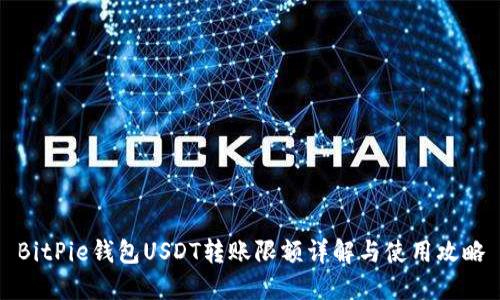 BitPie钱包USDT转账限额详解与使用攻略