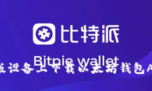 如何在苹果版设备上下载以太坊钱包APP：全面指南