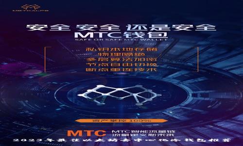 2023年最佳以太坊去中心化冷钱包推荐