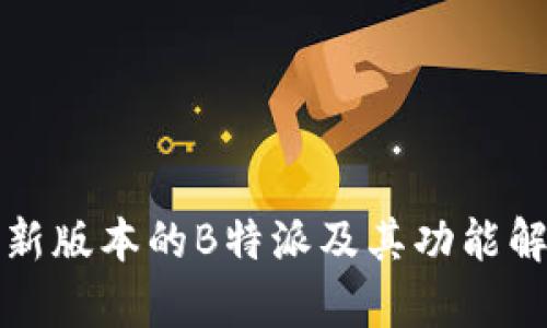 最新版本的B特派及其功能解析