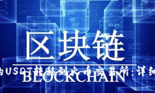 如何将B特派中的USDT转移到火币交易所：详细步骤与注意事项