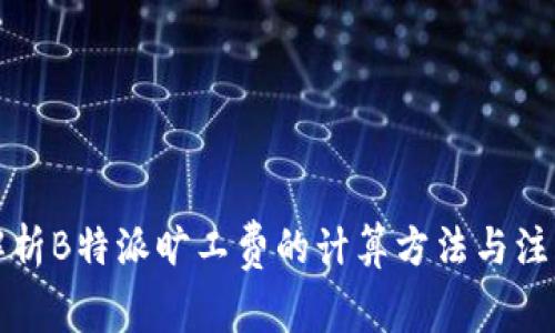 详细解析B特派旷工费的计算方法与注意事项