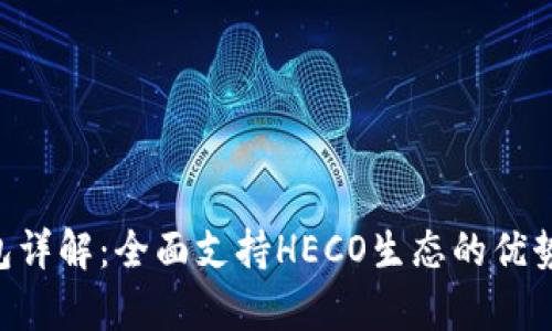 BitKeep钱包详解：全面支持HECO生态的优势与使用指南