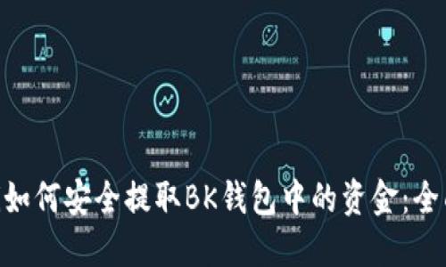 baioti如何安全提取BK钱包中的资金：全面指南