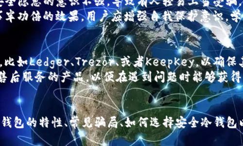 如何识别和避免TP冷钱包骗局：全面指南

TP冷钱包, 冷钱包骗局, 加密货币安全, 钱包安全指导/guanjianci

引言
随着加密货币的流行，越来越多的人开始关注如何安全存储他们的数字资产。TP冷钱包作为一种新兴的存储方式，吸引了大量投资者的目光。然而，这种新型钱包也伴随着各种骗局和安全隐患。在这篇文章中，我们将深入探讨TP冷钱包的真实性、常见骗局、如何识别安全的冷钱包以及避免骗局的方法。

什么是TP冷钱包？
TP冷钱包是指一种用于存储加密货币的冷存储设备，其目的在于提供更高的安全性。与在线钱包相比，冷钱包并不连接到互联网，因此更不容易受到黑客攻击。用户可以通过TP冷钱包管理和储存比特币、以太坊等数字货币，理论上可以保护用户的资产免受在线交易平台的风险。

TP冷钱包的骗局有哪些？
尽管TP冷钱包的设计初衷是安全的，但市场上出现了许多与此相关的骗局。以下是几种常见的TP冷钱包骗局：
ul
listrong虚假产品：/strong某些不法分子销售的假冒冷钱包，实际上并没有任何安全保护功能，对用户的资金毫无保护。/li
listrong钓鱼网站：/strong骗子建立与TP冷钱包相似的网站，通过仿冒手段诱导用户输入私钥或者助记词。/li
listrong恶意软件：/strong通过邮件或社交媒体传播恶意软件，窃取用户的私钥和登录信息，进而盗取用户的加密资产。/li
listrong高收益投资项目：/strong一些项目借用TP冷钱包的名义，承诺高额回报，诱骗用户投资，最终卷款潜逃。/li
/ul

如何识别安全的TP冷钱包？
要识别一个安全的TP冷钱包，用户可以采取以下步骤：
ul
listrong查验品牌信誉：/strong选择那些在市场上有良好声誉和用户评价的冷钱包品牌。/li
listrong阅读用户评价：/strong在各大论坛和交易社区查看其他用户的反馈可以帮助识别潜在的风险。/li
listrong官方渠道购买：/strong始终通过品牌的官方网站或授权代理商进行购买。/li
listrong检查固件更新：/strong确保冷钱包的固件是最新的，以防止技术漏洞被黑客利用。/li
/ul

避免TP冷钱包骗局的方法
为了避免TP冷钱包骗局，用户应遵循以下建议：
ul
listrong谨慎选择冷钱包：/strong始终选择知名厂商所生产的物理冷钱包，避免不明来源的产品。/li
listrong维护私钥安全：/strong私钥和助记词是用户资产的“钥匙”，任何时候都不应透露给他人，也不要在联网的设备上记录。/li
listrong启用双重验证：/strong如果钱包支持双重验证功能，强烈建议启用，以增强账户的安全性。/li
listrong提高警惕：/strong对任何承诺高额回报的投资项目保持警惕，调查其真实性，并仔细核实项目方的身份。/li
/ul

常见问题解答

1. TP冷钱包的安全性如何?
TP冷钱包的设计原则是“冷存储”，即不连接互联网，使得其在理论上比热钱包更安全。即使黑客能够物理接触冷钱包，通常也需要有关用户的私钥和助记词等信息才能访问资产。然而，没有任何系统是绝对安全的，因此用户有责任采取额外的预防措施。
用户应定期检查冷钱包的固件更新，并确保从官方渠道购买，以最大限度地降低风险。此外，了解如何正确安全地管理私钥和助记词也是保障冷钱包安全的关键。

2. 如何恢复丢失的TP冷钱包？
如果您的TP冷钱包丢失，并且您有记录在安全地方的助记词，您可以通过助记词恢复您的钱包。助记词是在您设置冷钱包时生成的一串单词，它是恢复钱包的唯一方式。如果丢失助记词，将无法取回钱包中的资产。
因此，确保助记词被安全存储，不要与其他人分享。采用多重备份方案，比如把助记词写下来并放到安全的地方，甚至可以考虑使用保险箱等高级存储手段。

3. TP冷钱包和热钱包的区别是什么？
TP冷钱包和热钱包的主要区别在于它们的连接方式和安全性。热钱包是连接到互联网的钱包，适合频繁交易，但面临着较大的黑客攻击风险。冷钱包则完全集成了设备，确保不与网络连接，因此在安全性方面更具优势。
热钱包通常用于日常交易、支付和转账，而冷钱包则用于长期保管大额资产，像长期投资的数字资产。此外，冷钱包在使用时需要插入设备，通过USB、蓝牙等方式连接其他设备，操作相对繁琐。

4. 为什么TP冷钱包会成为骗局的目标？
TP冷钱包因为其高安全性和用户对加密资产的漠视，成为诈骗者的主要目标。许多用户对加密货币的理解不足，加上市场上对安全隐患的意识不强，导致有人轻易上当受骗。
骗子利用人们的无知和恐慌心理，将不合格或假冒伪劣的冷钱包产品假装成权威产品，吸引用户购买，这种策略常常能够取得事半功倍的效果。用户应增强自我保护意识，学习识别冷钱包的相关知识。

5. 在选择TP冷钱包时应该注意什么？
在选择TP冷钱包时，用户需要关注多个因素，包括品牌信誉、用户评价、价格、技术支持和售后服务。首先，选择市场上知名的品牌，比如Ledger、Trezor、或者KeepKey，以确保其资质和口碑。此外，查看相关论坛和社交媒体上其他用户的评价也是判断产品的重要途径。
同时，注意冷钱包的硬件规格和软件支持，确保它可以支持您所拥有的加密货币。此外，尽量选择那些提供便捷技术支持和良好售后服务的产品，以便在遇到问题时能够获得帮助。

总结
尽管TP冷钱包为用户提供了一种安全存储加密资产的方式，但市场上种种骗局也使得用户需提高警惕。本文系统地分析了TP冷钱包的特性、常见骗局、如何选择安全冷钱包以及避免被骗的方法。在进行加密投资时，提高自我保护意识，了解相关知识是避免受骗的最好方式。