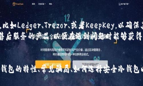 如何识别和避免TP冷钱包骗局：全面指南

TP冷钱包, 冷钱包骗局, 加密货币安全, 钱包安全指导/guanjianci

引言
随着加密货币的流行，越来越多的人开始关注如何安全存储他们的数字资产。TP冷钱包作为一种新兴的存储方式，吸引了大量投资者的目光。然而，这种新型钱包也伴随着各种骗局和安全隐患。在这篇文章中，我们将深入探讨TP冷钱包的真实性、常见骗局、如何识别安全的冷钱包以及避免骗局的方法。

什么是TP冷钱包？
TP冷钱包是指一种用于存储加密货币的冷存储设备，其目的在于提供更高的安全性。与在线钱包相比，冷钱包并不连接到互联网，因此更不容易受到黑客攻击。用户可以通过TP冷钱包管理和储存比特币、以太坊等数字货币，理论上可以保护用户的资产免受在线交易平台的风险。

TP冷钱包的骗局有哪些？
尽管TP冷钱包的设计初衷是安全的，但市场上出现了许多与此相关的骗局。以下是几种常见的TP冷钱包骗局：
ul
listrong虚假产品：/strong某些不法分子销售的假冒冷钱包，实际上并没有任何安全保护功能，对用户的资金毫无保护。/li
listrong钓鱼网站：/strong骗子建立与TP冷钱包相似的网站，通过仿冒手段诱导用户输入私钥或者助记词。/li
listrong恶意软件：/strong通过邮件或社交媒体传播恶意软件，窃取用户的私钥和登录信息，进而盗取用户的加密资产。/li
listrong高收益投资项目：/strong一些项目借用TP冷钱包的名义，承诺高额回报，诱骗用户投资，最终卷款潜逃。/li
/ul

如何识别安全的TP冷钱包？
要识别一个安全的TP冷钱包，用户可以采取以下步骤：
ul
listrong查验品牌信誉：/strong选择那些在市场上有良好声誉和用户评价的冷钱包品牌。/li
listrong阅读用户评价：/strong在各大论坛和交易社区查看其他用户的反馈可以帮助识别潜在的风险。/li
listrong官方渠道购买：/strong始终通过品牌的官方网站或授权代理商进行购买。/li
listrong检查固件更新：/strong确保冷钱包的固件是最新的，以防止技术漏洞被黑客利用。/li
/ul

避免TP冷钱包骗局的方法
为了避免TP冷钱包骗局，用户应遵循以下建议：
ul
listrong谨慎选择冷钱包：/strong始终选择知名厂商所生产的物理冷钱包，避免不明来源的产品。/li
listrong维护私钥安全：/strong私钥和助记词是用户资产的“钥匙”，任何时候都不应透露给他人，也不要在联网的设备上记录。/li
listrong启用双重验证：/strong如果钱包支持双重验证功能，强烈建议启用，以增强账户的安全性。/li
listrong提高警惕：/strong对任何承诺高额回报的投资项目保持警惕，调查其真实性，并仔细核实项目方的身份。/li
/ul

常见问题解答

1. TP冷钱包的安全性如何?
TP冷钱包的设计原则是“冷存储”，即不连接互联网，使得其在理论上比热钱包更安全。即使黑客能够物理接触冷钱包，通常也需要有关用户的私钥和助记词等信息才能访问资产。然而，没有任何系统是绝对安全的，因此用户有责任采取额外的预防措施。
用户应定期检查冷钱包的固件更新，并确保从官方渠道购买，以最大限度地降低风险。此外，了解如何正确安全地管理私钥和助记词也是保障冷钱包安全的关键。

2. 如何恢复丢失的TP冷钱包？
如果您的TP冷钱包丢失，并且您有记录在安全地方的助记词，您可以通过助记词恢复您的钱包。助记词是在您设置冷钱包时生成的一串单词，它是恢复钱包的唯一方式。如果丢失助记词，将无法取回钱包中的资产。
因此，确保助记词被安全存储，不要与其他人分享。采用多重备份方案，比如把助记词写下来并放到安全的地方，甚至可以考虑使用保险箱等高级存储手段。

3. TP冷钱包和热钱包的区别是什么？
TP冷钱包和热钱包的主要区别在于它们的连接方式和安全性。热钱包是连接到互联网的钱包，适合频繁交易，但面临着较大的黑客攻击风险。冷钱包则完全集成了设备，确保不与网络连接，因此在安全性方面更具优势。
热钱包通常用于日常交易、支付和转账，而冷钱包则用于长期保管大额资产，像长期投资的数字资产。此外，冷钱包在使用时需要插入设备，通过USB、蓝牙等方式连接其他设备，操作相对繁琐。

4. 为什么TP冷钱包会成为骗局的目标？
TP冷钱包因为其高安全性和用户对加密资产的漠视，成为诈骗者的主要目标。许多用户对加密货币的理解不足，加上市场上对安全隐患的意识不强，导致有人轻易上当受骗。
骗子利用人们的无知和恐慌心理，将不合格或假冒伪劣的冷钱包产品假装成权威产品，吸引用户购买，这种策略常常能够取得事半功倍的效果。用户应增强自我保护意识，学习识别冷钱包的相关知识。

5. 在选择TP冷钱包时应该注意什么？
在选择TP冷钱包时，用户需要关注多个因素，包括品牌信誉、用户评价、价格、技术支持和售后服务。首先，选择市场上知名的品牌，比如Ledger、Trezor、或者KeepKey，以确保其资质和口碑。此外，查看相关论坛和社交媒体上其他用户的评价也是判断产品的重要途径。
同时，注意冷钱包的硬件规格和软件支持，确保它可以支持您所拥有的加密货币。此外，尽量选择那些提供便捷技术支持和良好售后服务的产品，以便在遇到问题时能够获得帮助。

总结
尽管TP冷钱包为用户提供了一种安全存储加密资产的方式，但市场上种种骗局也使得用户需提高警惕。本文系统地分析了TP冷钱包的特性、常见骗局、如何选择安全冷钱包以及避免被骗的方法。在进行加密投资时，提高自我保护意识，了解相关知识是避免受骗的最好方式。