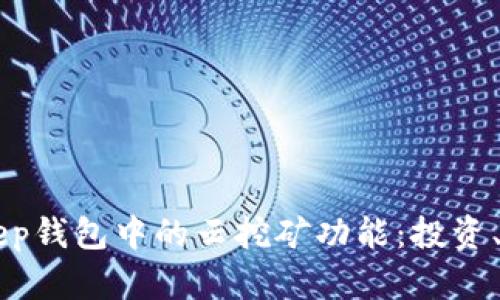 深入了解BitKeep钱包中的云挖矿功能：投资、风险与收益解析
