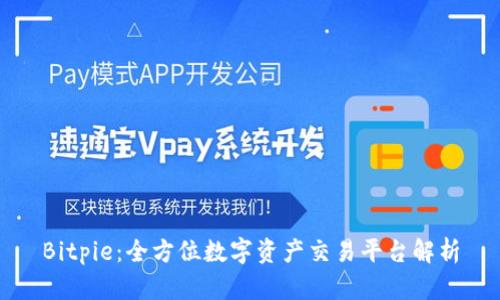 Bitpie：全方位数字资产交易平台解析