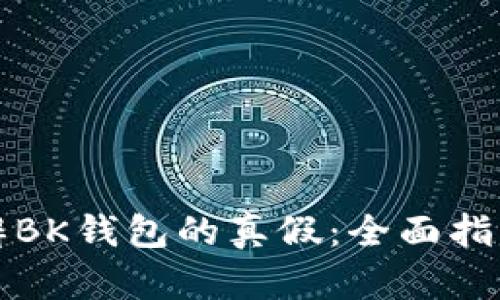 如何分辨BK钱包的真假：全面指南与技巧