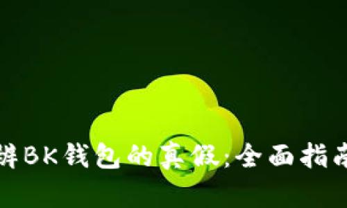 如何分辨BK钱包的真假：全面指南与技巧