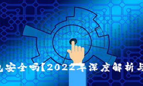 b特派钱包安全吗？2022年深度解析与用户指南