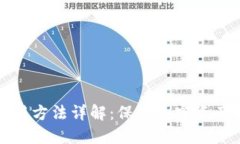 冷钱包的正确使用方法详