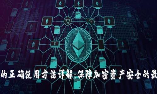 冷钱包的正确使用方法详解：保障加密资产安全的最佳实践
