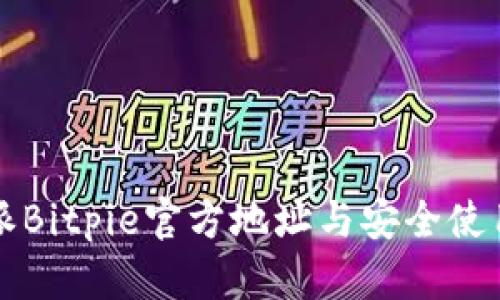 比特派Bitpie官方地址与安全使用指南