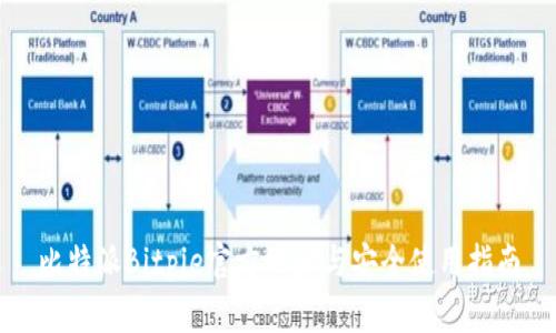 比特派Bitpie官方地址与安全使用指南