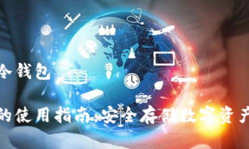 硬盘如何做冷钱包

硬盘冷钱包的使用指南：安全存储数字资产的权威指南