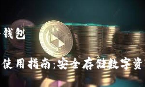 硬盘如何做冷钱包

硬盘冷钱包的使用指南：安全存储数字资产的权威指南