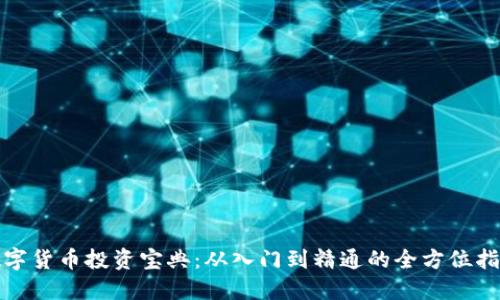 数字货币投资宝典：从入门到精通的全方位指南