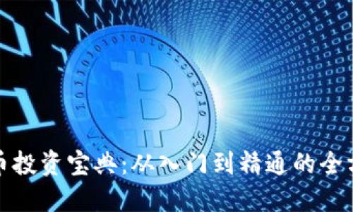数字货币投资宝典：从入门到精通的全方位指南
