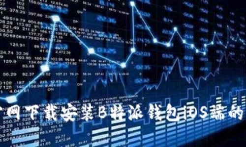 如何在官网下载安装B特派钱包iOS端的详细指南