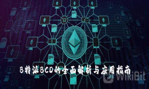 B特派BCD的全面解析与应用指南