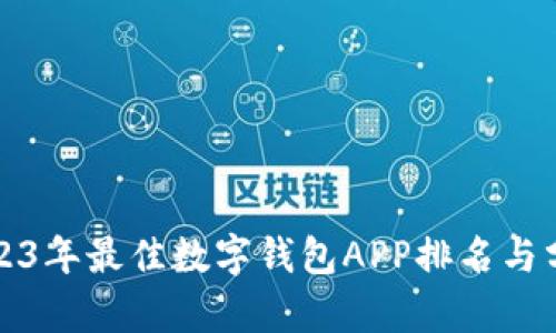 2023年最佳数字钱包APP排名与分析