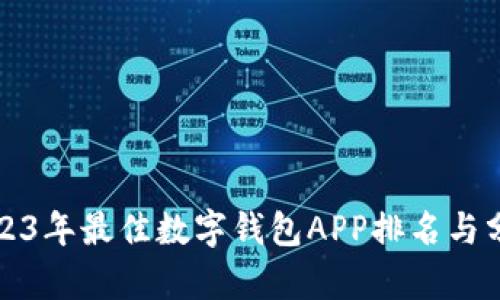 2023年最佳数字钱包APP排名与分析
