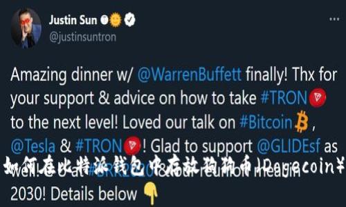 如何在比特派钱包中存放狗狗币（Dogecoin）