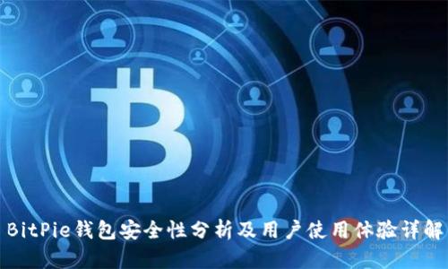 BitPie钱包安全性分析及用户使用体验详解
