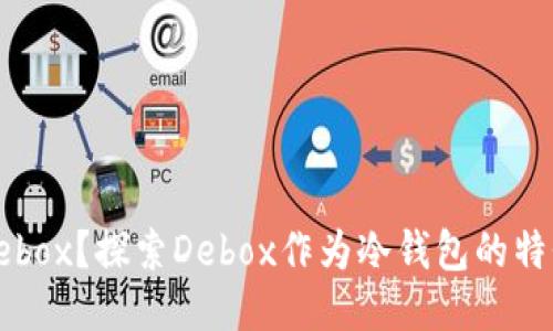 什么是Debox？探索Debox作为冷钱包的特性与优势