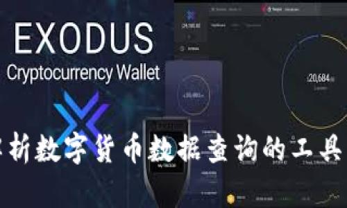 全面解析数字货币数据查询的工具与技巧