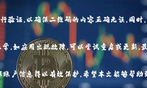 思考一个符合用户搜索需求并且的  
diaoti如何通过b特派二维码快速恢复密码/diaoti  
二维码, b特派, 密码恢复, 安全/guanjianci  

### 介绍  
近年来，随着数字时代的深入发展，越来越多的用户意识到了个人信息安全与在线账户管理的重要性。然而，账户密码的遗忘或丢失依然是大多数人无法避免的问题。对于使用b特派的用户来说，通过二维码快速恢复密码是一种便捷而高效的解决方案。本篇文章将详细介绍通过二维码恢复密码的步骤和注意事项，确保用户能够轻松找回自己的账户，并保证账户的安全性。

### 什么是b特派二维码密码恢复  
二维码密码恢复是一种通过扫描二维码来重置账户密码的技术。在b特派应用中，用户只需将手机指向二维码，系统便会引导用户完成密码重置的整个过程。这种方式简单、安全，能够大大节省用户的时间和精力。

#### 安全性  
使用二维码进行密码恢复时，b特派会通过加密手段确保用户信息的安全。用户只需注意以下几点，即可提升密码恢复过程的安全性：  
1. **确保二维码的来源可靠**：避免扫描不明来源的二维码。  
2. **使用最新版本的应用**：保持b特派应用为最新版本，确保所有安全漏洞得到修复。  
3. **定期更换密码**：即使成功恢复密码，也应定期更新以保护账户安全。

### 通过二维码恢复密码的步骤  
下面将详细介绍通过b特派二维码恢复密码的具体步骤。

#### 第一步：打开b特派应用  
首先，确保您的手机中安装了最新版本的b特派应用。打开应用后，您将看到主界面。如果您已经登录，可以选择退出登录以进行密码恢复。

#### 第二步：选择恢复密码选项  
在主界面中，找到“登录”按钮。点击后，系统将提示您输入密码。在此页面底部，您将看到“忘记密码？”的选项，选择此选项。

#### 第三步：获取二维码  
接下来，b特派会生成一个二维码。您可以选择将二维码发送到您的注册邮箱或手机短信中。建议使用注册时的邮箱，以确保能够接收到二维码。

#### 第四步：扫描二维码  
获取二维码后，使用b特派应用中的扫描功能，扫描二维码。此时，应用将自动识别二维码信息，并引导您进入密码重置页面。

#### 第五步：设置新密码  
在密码重置页面中，输入您的新密码，并确认此密码。确保新密码具有足够的复杂性，以防止潜在的安全威胁。完成后，点击确认。

#### 第六步：登录账户  
密码重置完成后，您可以使用新密码再次登录b特派账户。建议首次登录后，检查账户设置，确保信息无误。

### 可能相关的问题
为了更好地满足用户的需求，我们将探讨五个与二维码恢复密码相关的问题。

#### 1. 二维码恢复密码的安全风险有哪些？
尽管二维码恢复密码的方式相对安全，但仍存在一定的安全风险。首先，不法分子可能利用钓鱼网站或假二维码窃取用户信息。其次，如果用户在不安全的网络环境中使用该功能，可能会导致信息泄露。此外，未及时更新b特派应用也可能使得系统存在漏洞，因此，建议用户在进行此项操作时务必确保其网络环境的安全。

#### 2. 扫描二维码时应注意哪些问题？
在扫描二维码时，用户应重点注意二维码的来源。确保二维码是由官方渠道生成的，避免扫描未授权的二维码。同时，使用b特派应用自带的扫描功能，而不是其他应用，以确保信息的安全传输。此外，可以考虑在安全的网络环境下进行二维码扫描，避免在公共Wi-Fi等不安全环境中进行操作。

#### 3. 密码恢复后应该如何保护账户安全？
密码恢复后，用户应该更加重视账户的安全。首先，设定一个复杂度高的密码，包含大小写字母、数字和特殊符号。其次，开启账户的双重认证功能，可以大大提升账户安全性。最后，定期检查账户登錄记录，如发现异常，应立即修改密码并联系b特派客服。同时，避免在不同网站上使用相同密码，以降低风险。

#### 4. 如何确保二维码生成的有效性？
为了确保二维码的有效性，用户需要始终通过b特派的官方渠道生成二维码，切勿使用不明来源的软件生成二维码。在生成二维码后，用户可以通过扫描其他手机进行验证，以确保二维码的内容正确无误。同时，b特派也会定期更新其生成二维码的算法，用户应注意更新应用软件，以防二维码失效。

#### 5. 如果二维码无法扫描，如何处理？
如果出现二维码无法扫描的情况，用户可以尝试以下几种方法：首先，确认二维码的清晰度，确保没有脏污或折痕阻碍扫描。其次，检查应用的二维码扫描功能是否正常，如应用出现故障，可以尝试重启或更新。最后，如二维码仍然无法使用，建议联系b特派客服进行咨询，他们将协助用户解决相关问题。

### 结语  
通过二维码恢复密码是一种高效便捷的账户管理方式，b特派用户只需按照相应步骤进行操作，便可轻松找回遗忘的密码。在使用过程中，用户需注意安全细节，确保账户信息得以有效保护。希望本文能够帮助到需要通过二维码恢复密码的用户，提升他们在使用b特派过程中的安全感和便捷性。