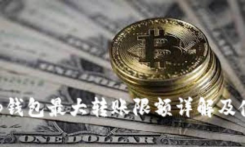 BitKeep钱包最大转账限额详解及使用指南